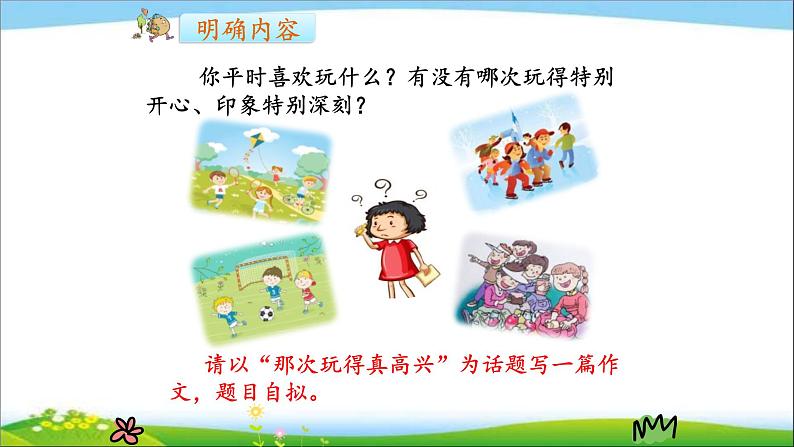 那次玩得真高兴PPT课件2第2页