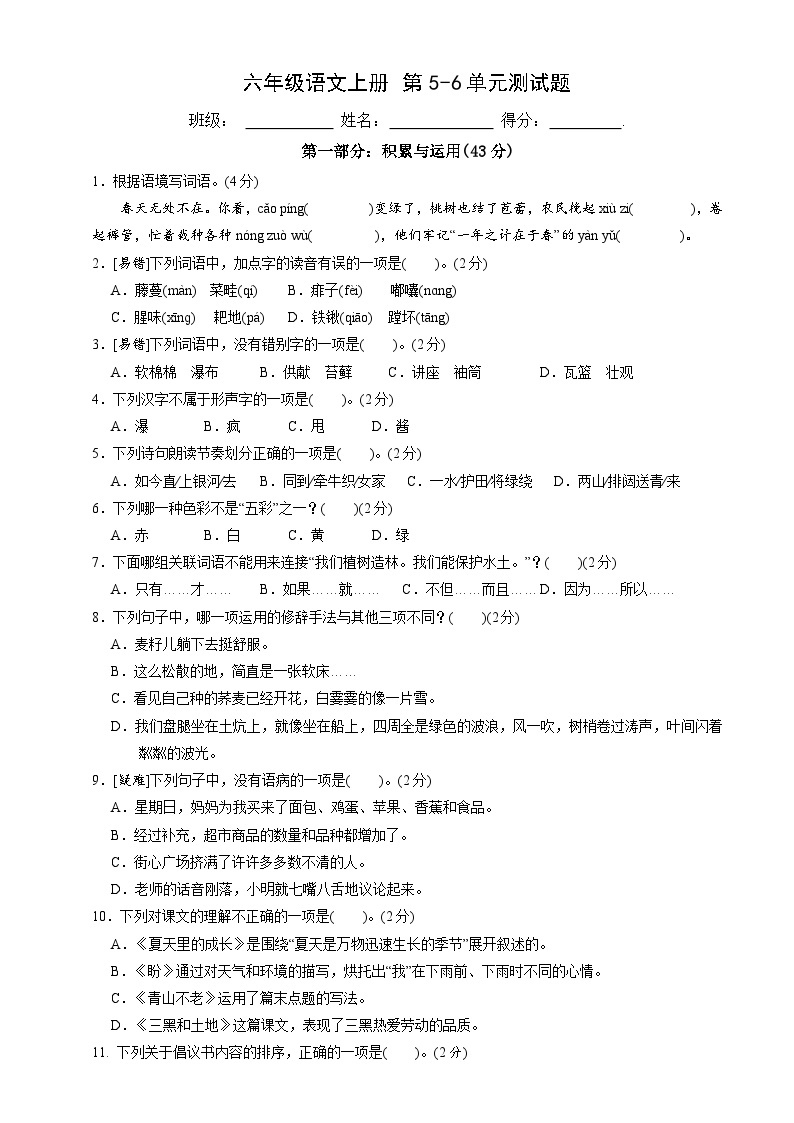 六年级语文上册5-6单元测试题（原卷+答案） 2023-2024 部编版01