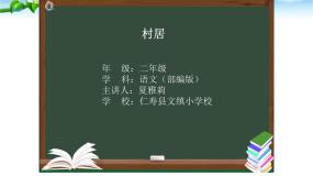语文二年级下册村居多媒体教学ppt课件