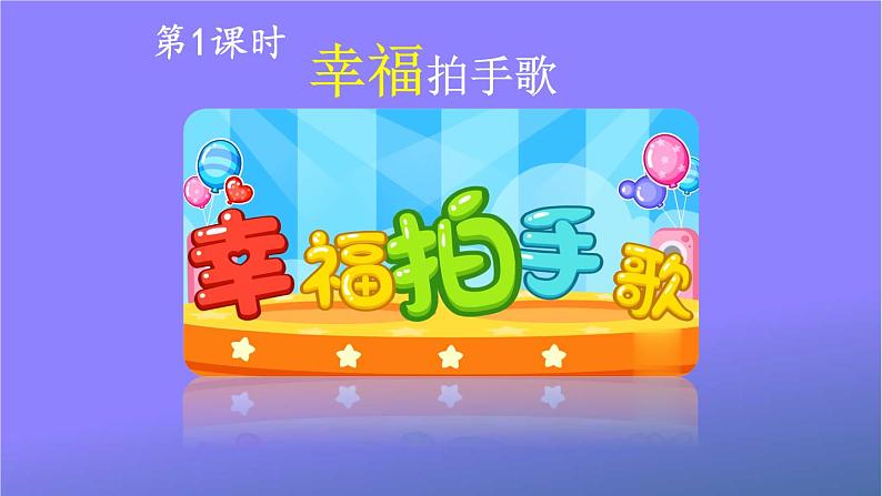人教部编版小学语文二年级上册《3 拍手歌》课堂教学课件PPT公开课第2页