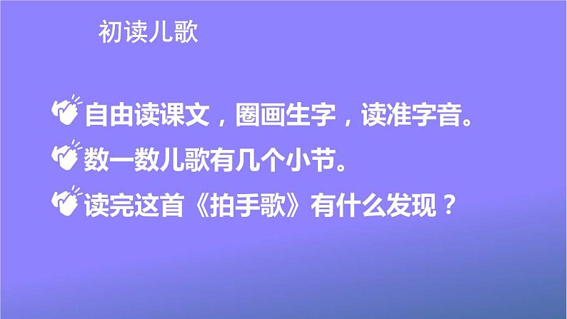 人教部编版小学语文二年级上册《3 拍手歌》课堂教学课件PPT公开课第3页