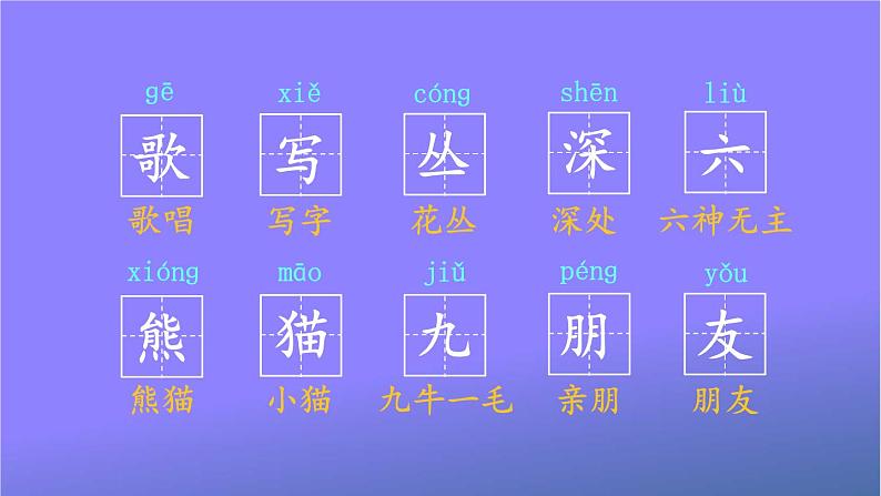 人教部编版小学语文二年级上册《3 拍手歌》课堂教学课件PPT公开课第6页