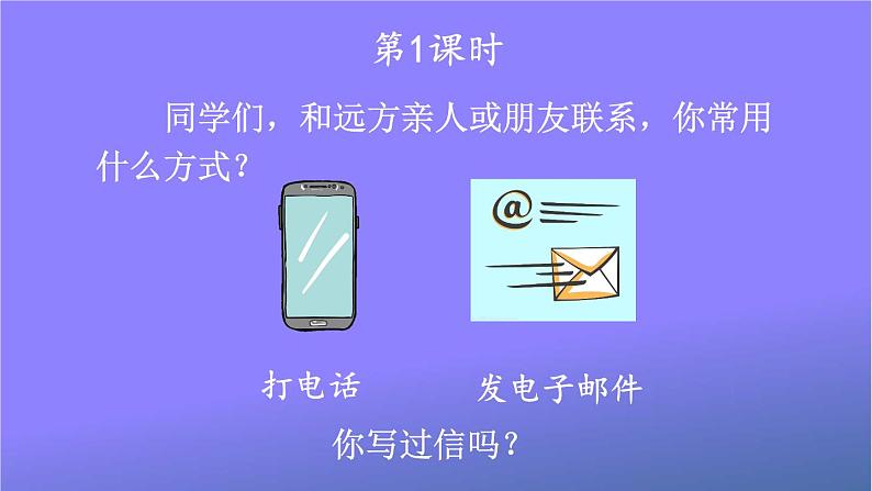人教部编版小学语文二年级上册《6 一封信》课堂教学课件PPT公开课第2页