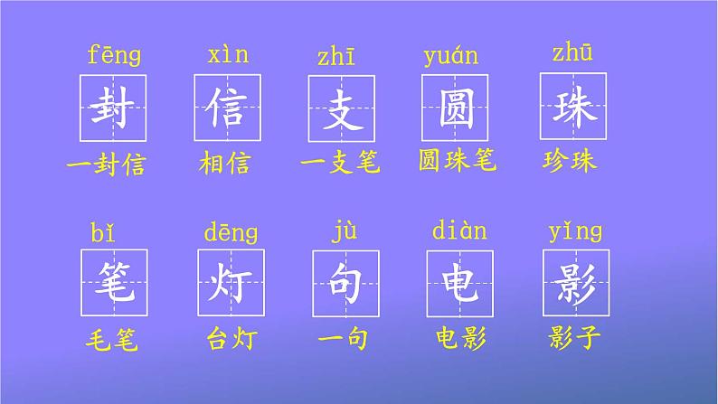 人教部编版小学语文二年级上册《6 一封信》课堂教学课件PPT公开课第4页