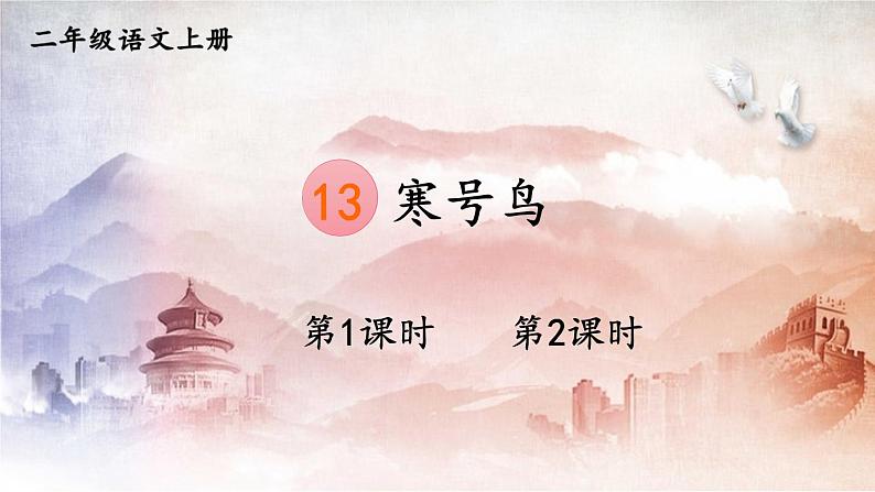 人教部编版小学语文二年级上册《13 寒号鸟》课堂教学课件PPT公开课01