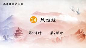 人教部编版二年级上册风娃娃教学课件ppt