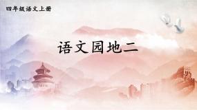 小学语文人教部编版四年级上册语文园地教学课件ppt