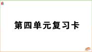 人教版一年级语文上册第四单元复习卡 课件