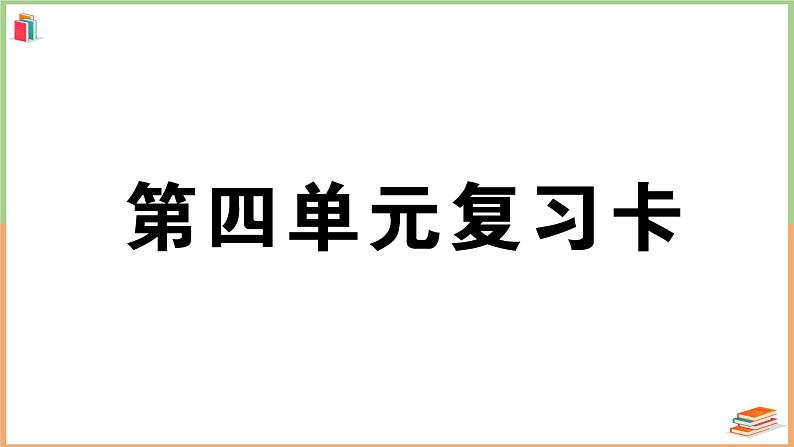 人教版一年级语文上册第四单元复习卡 课件01
