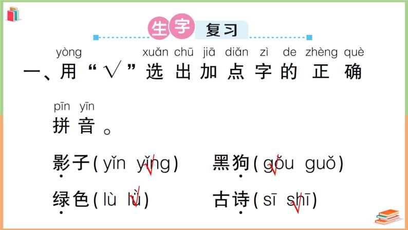 人教版一年级语文上册第六单元复习卡 课件02