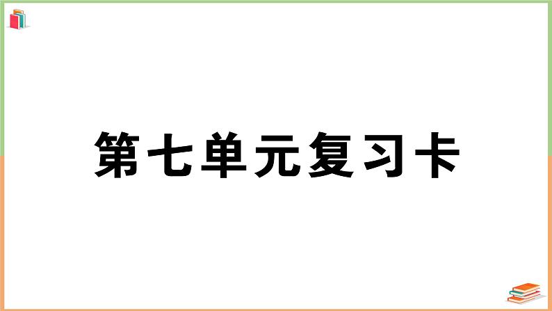 人教版一年级语文上册第七单元复习卡第1页
