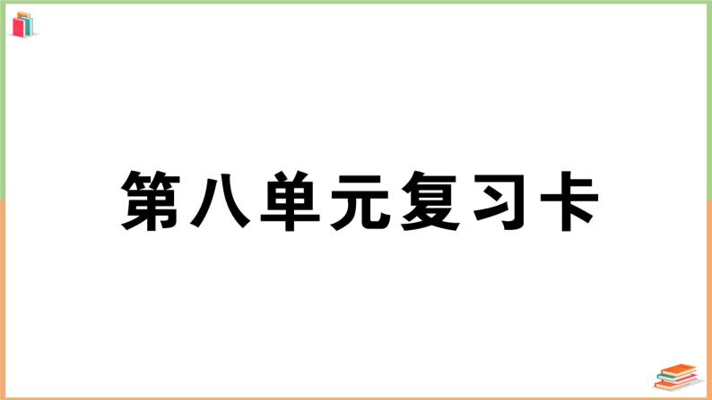 人教版一年级语文上册第八单元复习卡 课件01