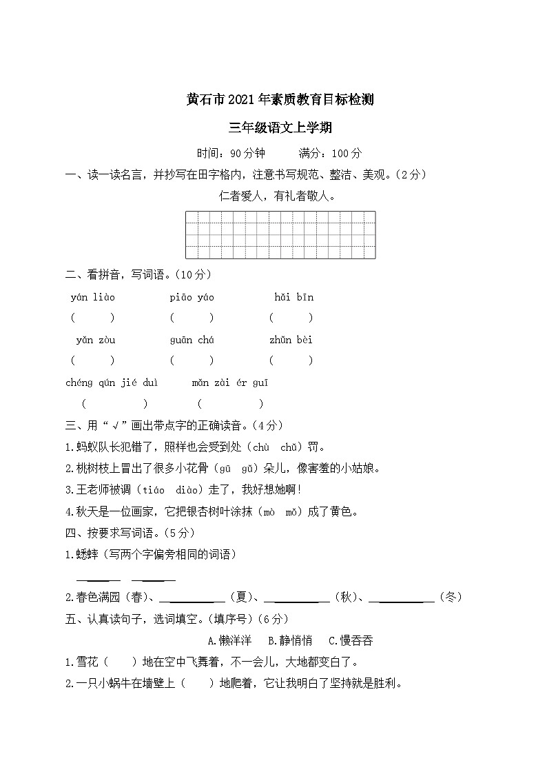 湖北省黄石市2021年三年级语文上册素质教育目标检测第1页