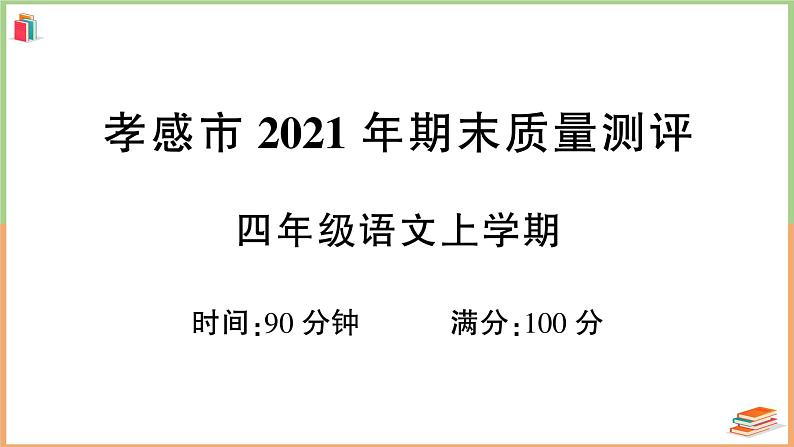 湖北省孝感市2021年四年级语文上册期末质量测评第1页