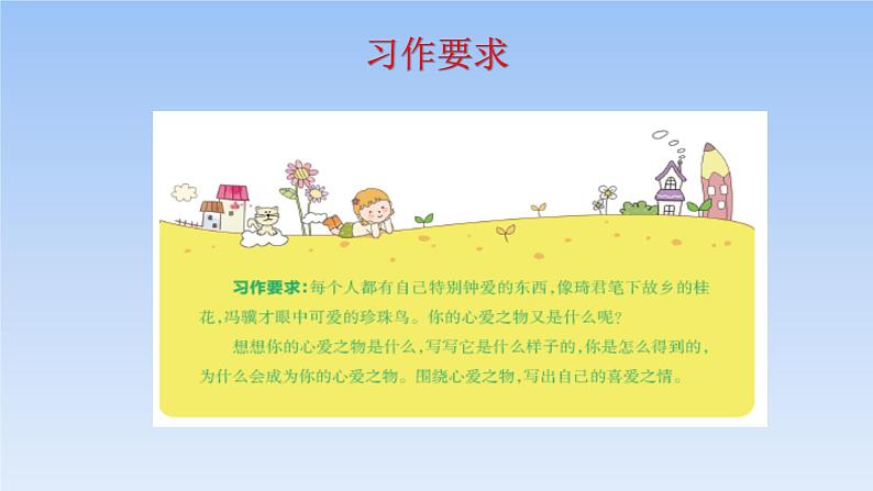 五上作文第1单元 我的心爱之物教学指导简案+PPT教学课件06