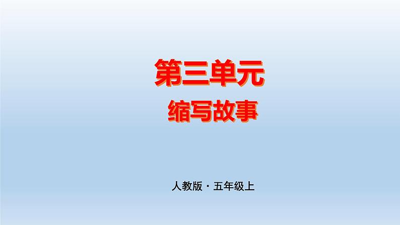 五上作文第3单元 缩写故事教学指导简案+PPT教学课件01
