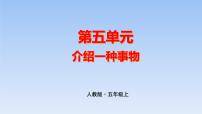 人教部编版五年级上册习作：介绍一种事物优秀教学ppt课件