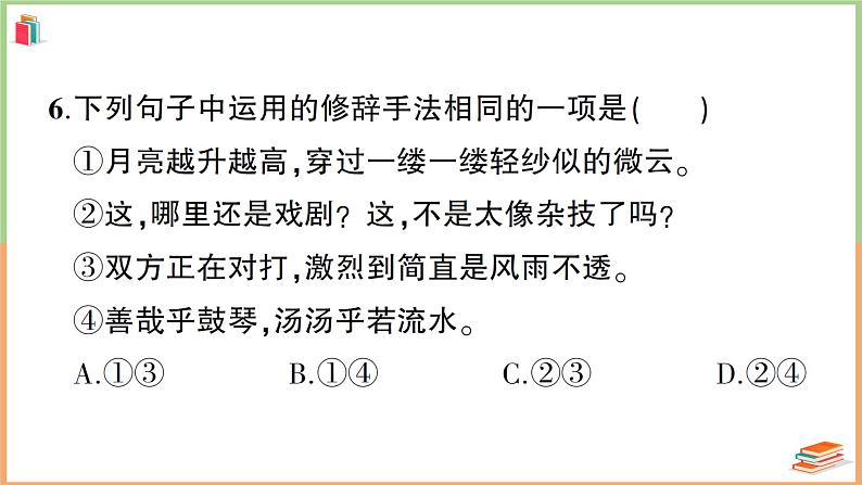 六年级语文上册第七单元综合训练第7页