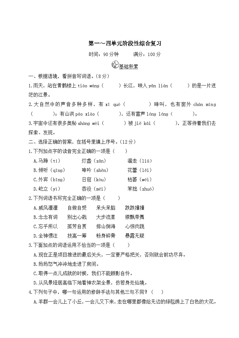 六年级语文上册第一~四单元阶段性综合复习 课件01