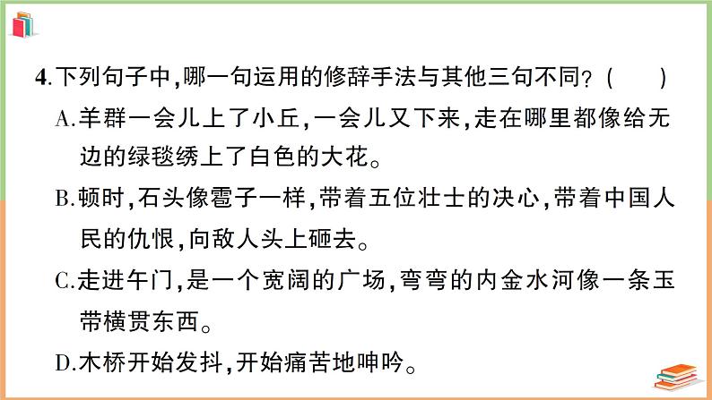 六年级语文上册第一~四单元阶段性综合复习 课件06