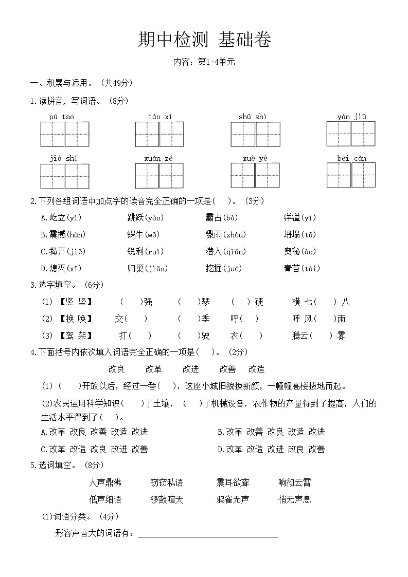 期中检测基础卷(试题)-统编版语文四年级上册01