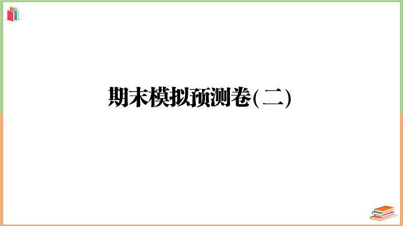 六年级语文上册期末模拟预测卷(二)01