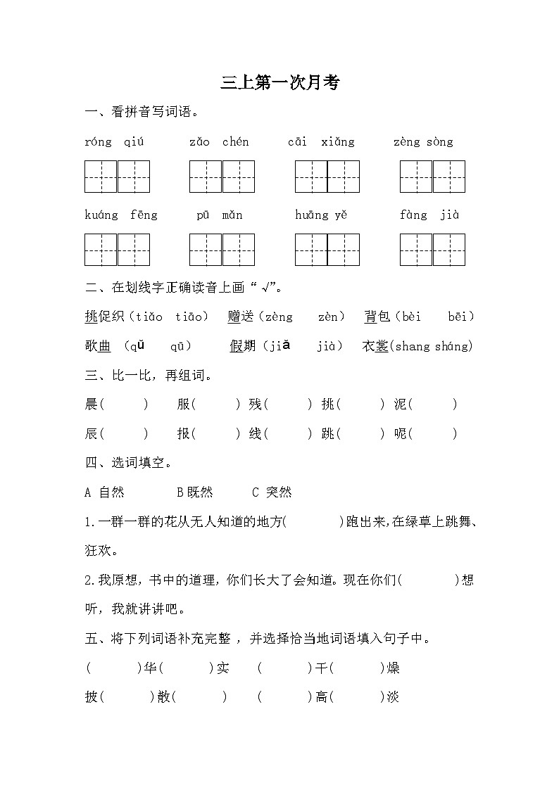 统编版语文三年级上册第一次月考试题 (无答案)01