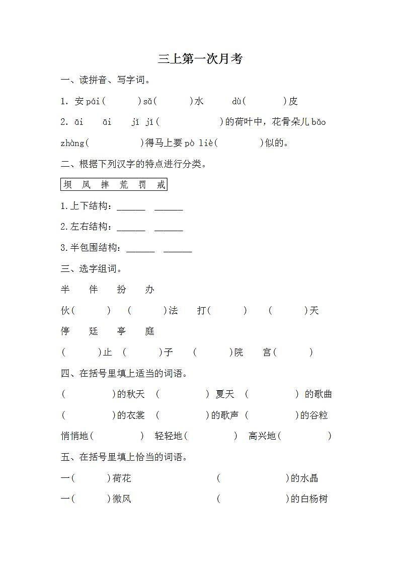 统编版语文三年级上册第一次月考试题(无答案)第1页