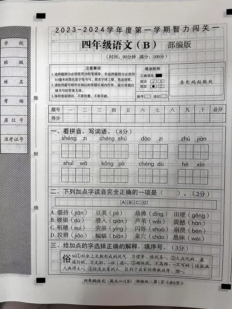 山西省晋城市城区新学道学校2023-2024学年四年级上学期第一次月考语文试卷第1页