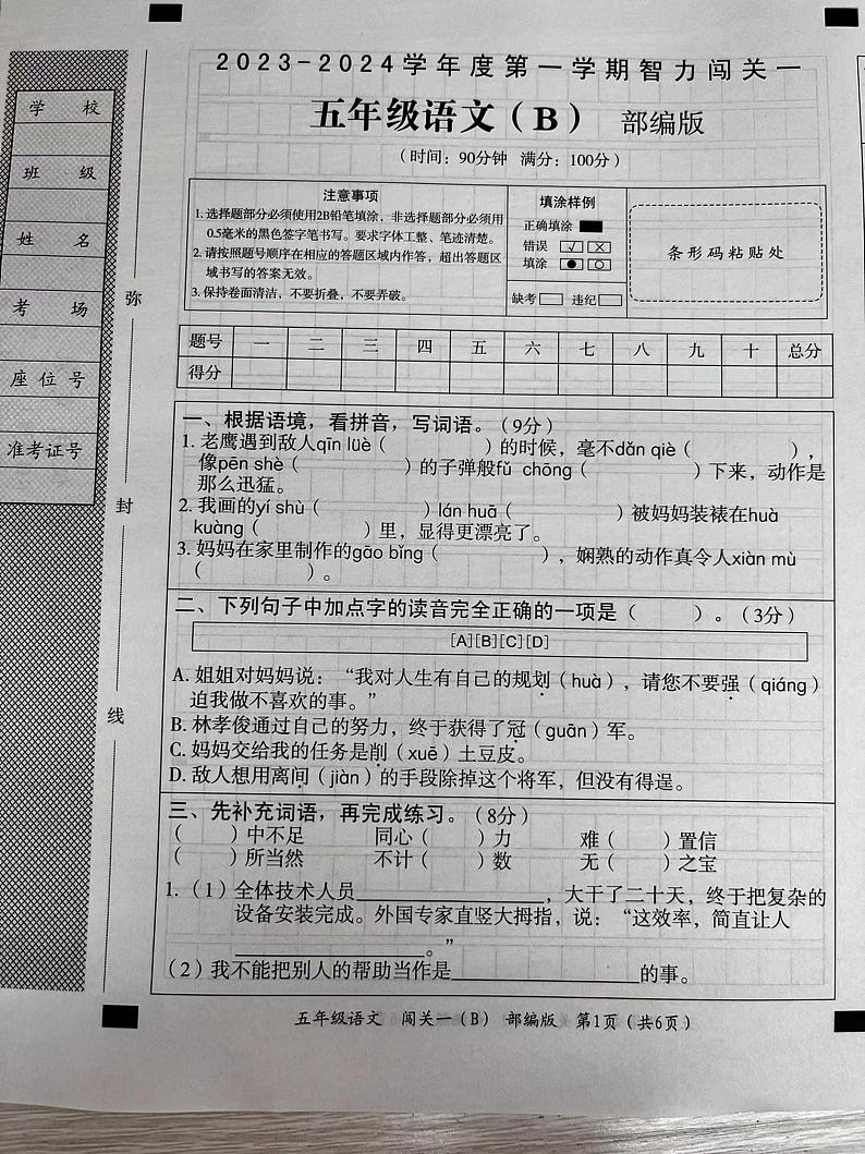 山西省晋城市城区新学道学校2023-2024学年五年级上学期第一次月考语文试卷第1页