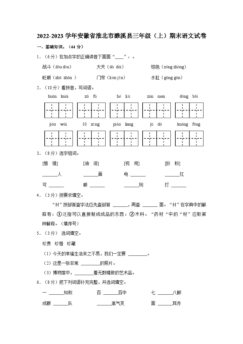 安徽省淮北市濉溪县2022-2023学年三年级上学期期末语文试卷01