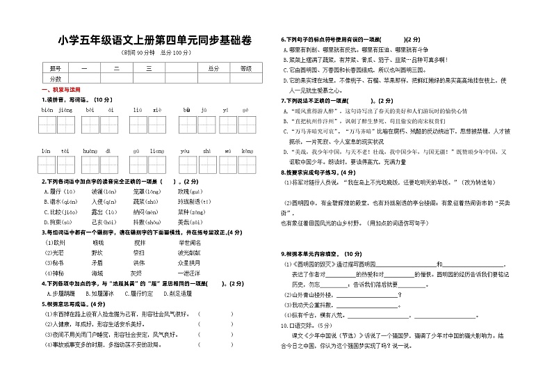 2023-2024学年小学五年级语文上册第四单元同步基础卷(有答案) -第1页