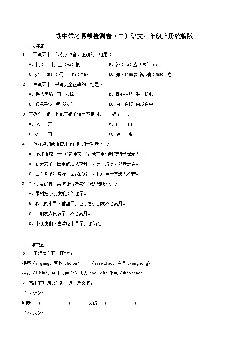 期中常考易错检测卷(二)-2023-2024学年语文三年级上册(统编版)01