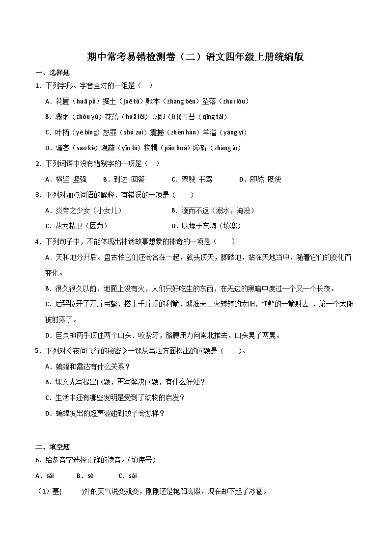 期中常考易错检测卷(二)-2023-2024学年语文四年级上册(统编版)第1页