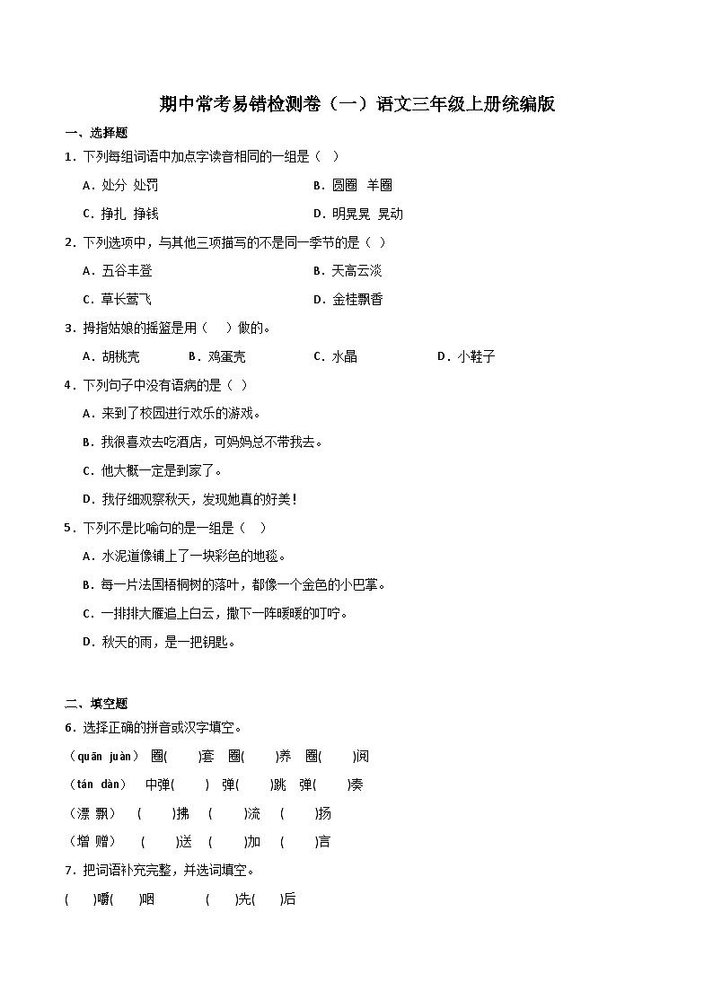 期中常考易错检测卷(一)-2023-2024学年语文三年级上册(统编版)01