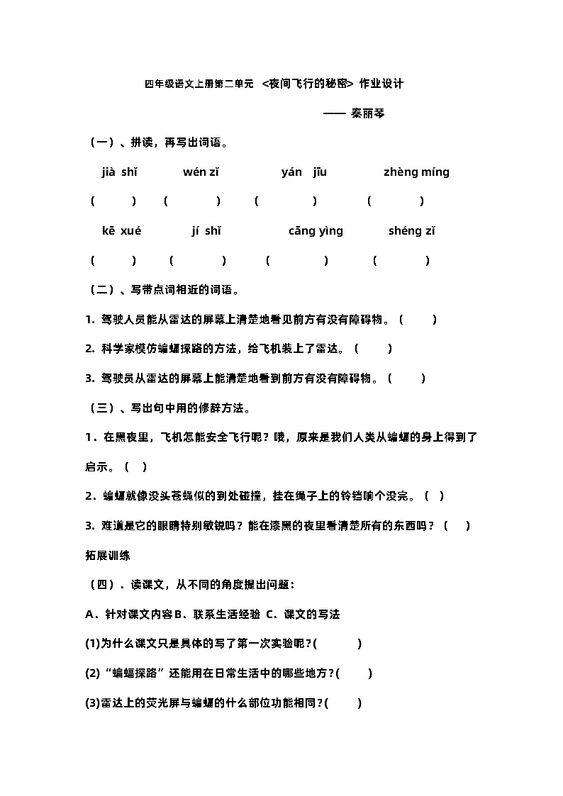 四年级上册语文《夜间飞行的秘密》第1页