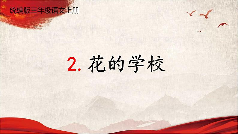 人教统编版小学语文三年级上册《2 花的学校》课堂教学课件PPT公开课01