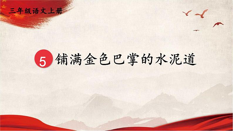 人教统编版小学语文三年级上册《5 铺满金色巴掌的水泥道》课堂教学课件PPT公开课01