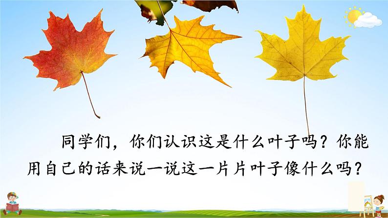 人教统编版小学语文三年级上册《5 铺满金色巴掌的水泥道》课堂教学课件PPT公开课03