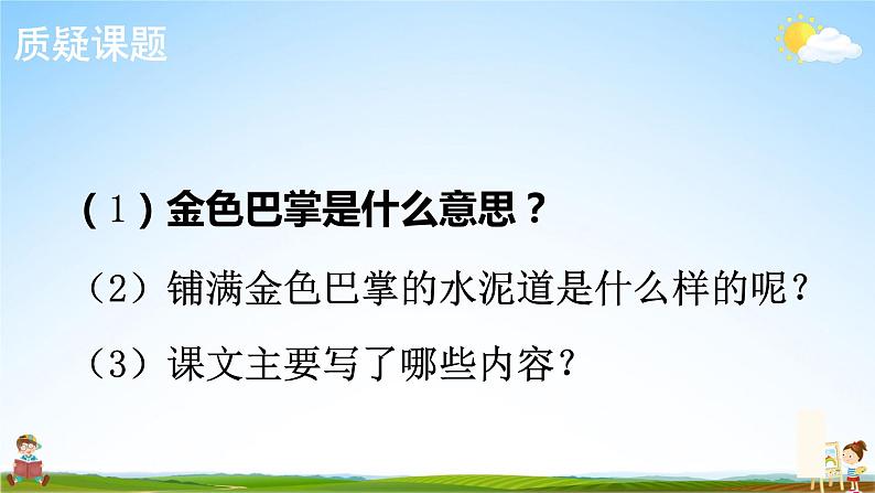 人教统编版小学语文三年级上册《5 铺满金色巴掌的水泥道》课堂教学课件PPT公开课07