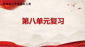 人教统编版语文小学三年级上册《第八单元复习》课堂教学课件PPT公开课