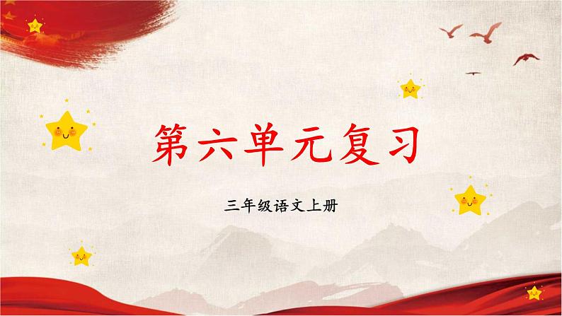 人教统编版语文小学三年级上册《第六单元复习》课堂教学课件PPT公开课01