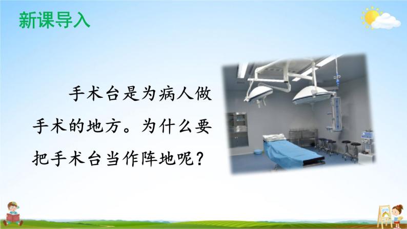 人教统编版小学语文三年级上册《26 手术台就是阵地》课堂教学课件PPT公开课02