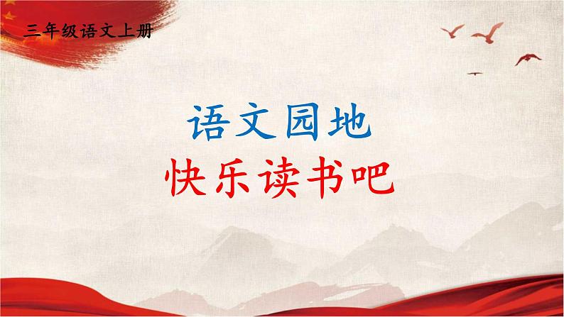 人教统编版小学语文三年级上册《快乐读书吧》课堂教学课件PPT公开课01