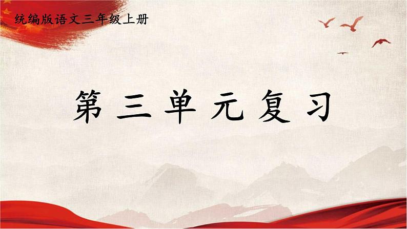 人教统编版语文小学三年级上册《第三单元复习》课堂教学课件PPT公开课第1页