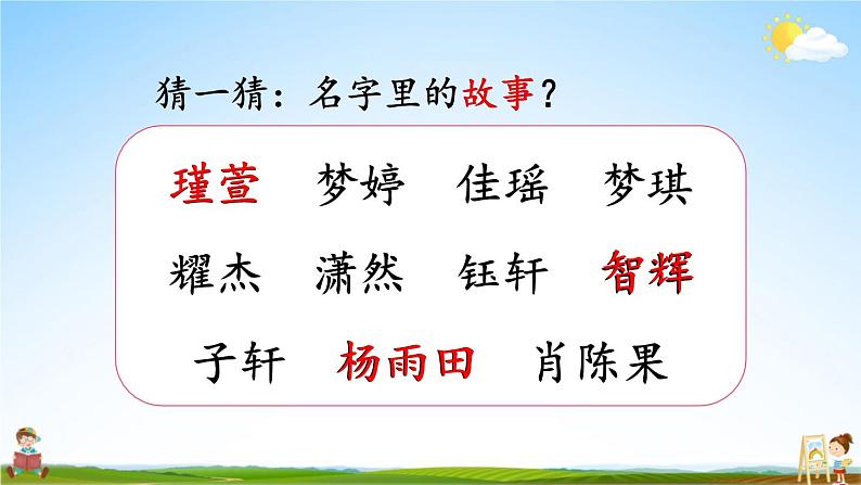 人教统编版小学语文三年级上册《口语交际:名字里的故事》课堂教学课件PPT公开课第4页