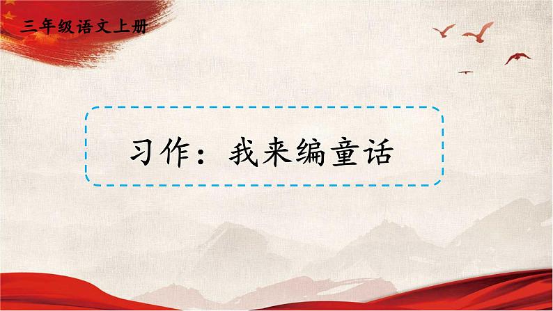 人教统编版小学语文三年级上册《习作:我来编童话》课堂教学课件PPT公开课第1页