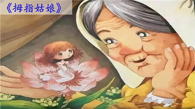 人教统编版小学语文三年级上册《习作:我来编童话》课堂教学课件PPT公开课第3页