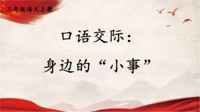 小学语文人教部编版三年级上册口语交际：身边的“小事”教学课件ppt
