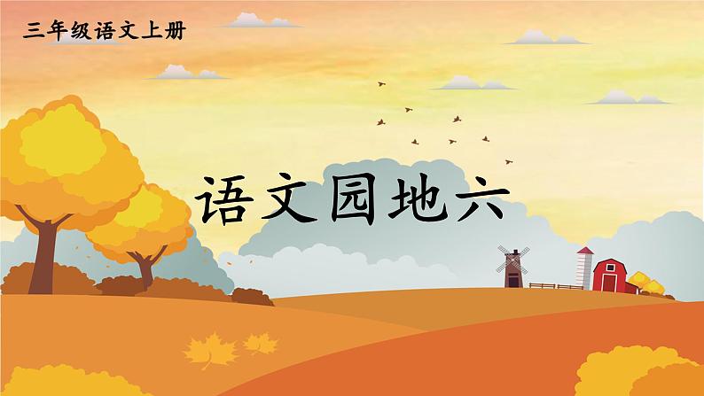 人教统编版小学语文三年级上册《语文园地六》课堂教学课件PPT公开课01